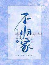 不归家