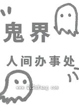 鬼界人间办事处