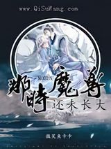 那时魔尊还未长大