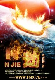 N劫