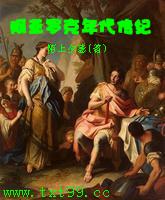 阿亚罗克年代传纪