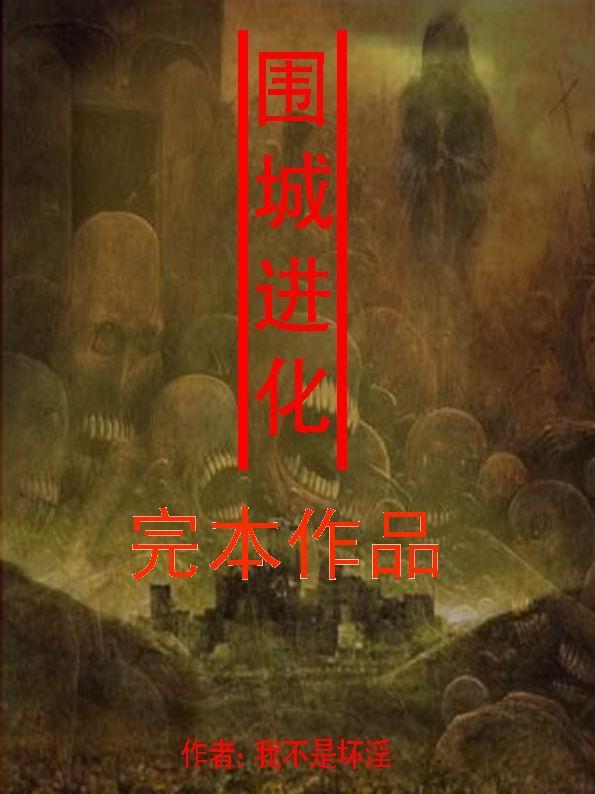 围城进化