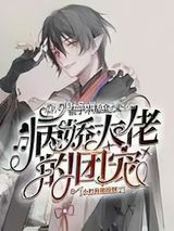 病娇大佬的团宠小奶狗他撩翻了