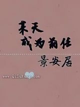 某天成为前任