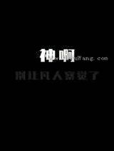 神啊，别让凡人察觉了