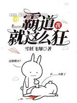 霸道，我就这么狂