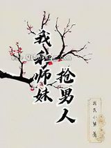 我和师妹抢男人