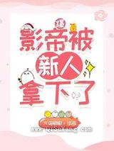 爆影帝被新人拿下了