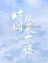 时间从来不语
