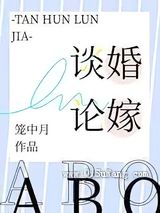 谈婚论嫁