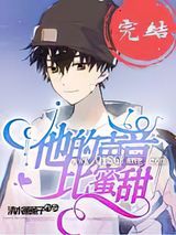 他的声音比蜜甜