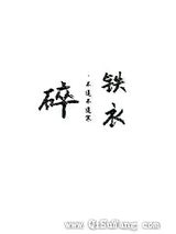 碎铁衣