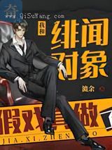 我和绯闻对象假戏真做了