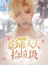 离婚后影帝天天捡垃圾