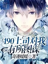 190上司对我有所图谋