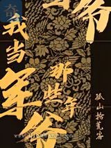 我当军爷那些年