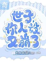 世子，你人设又崩了