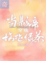 当影帝穿成妖艳绿茶