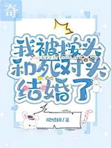 我被按头和死对头结婚了
