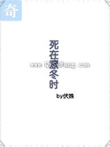 死在凛冬时