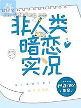 非人类暗恋实况