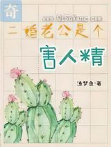 二婚老公是个害人精