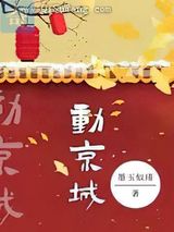 动京城