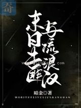 末日土匪与流浪汉