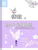 情敌，孩子你要吗
