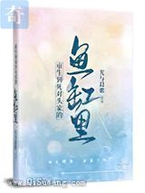 重生到死对头家的鱼缸里