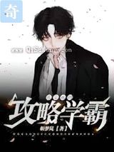 我靠地图攻略学霸