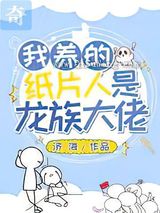 我养的纸片人是龙族大佬
