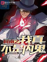 柯南之我真不是内鬼