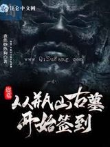 盗墓：从瓶山古墓开始签到