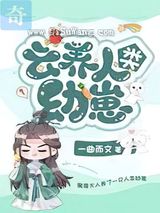 云养人类幼崽