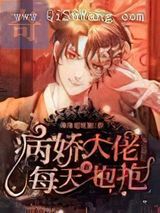 偏执大佬每天都在吃醋