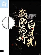我的病娇白月光