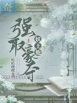妖王他强取豪夺
