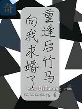 刚重逢竹马向我求婚了