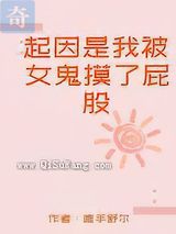 起因是我被女鬼摸了屁股