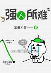 强人所难