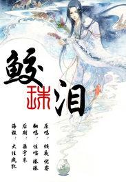 鲛珠泪