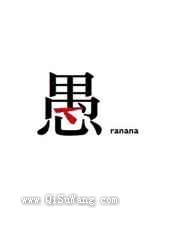 愚人