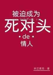 被迫成为死对头的情人