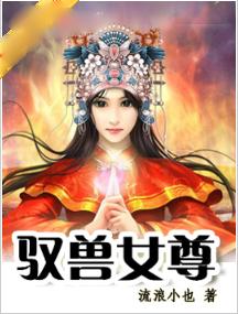 驭兽女尊