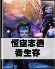 恒空志适者生存