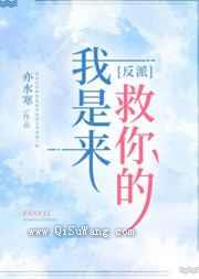反派，我是来救你的