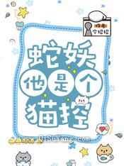 蛇妖他是个猫控