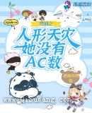 咒回之人形天灾她没有AC数