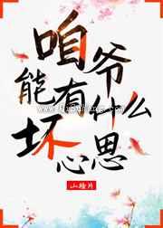 咱爷能有什么坏心思